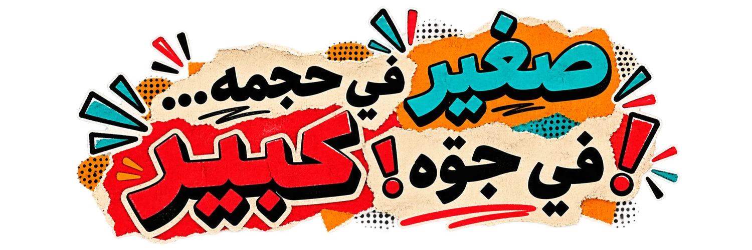 صغير في حجمه... كبير في جوّه!
